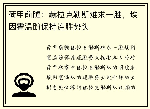 荷甲前瞻：赫拉克勒斯难求一胜，埃因霍温盼保持连胜势头