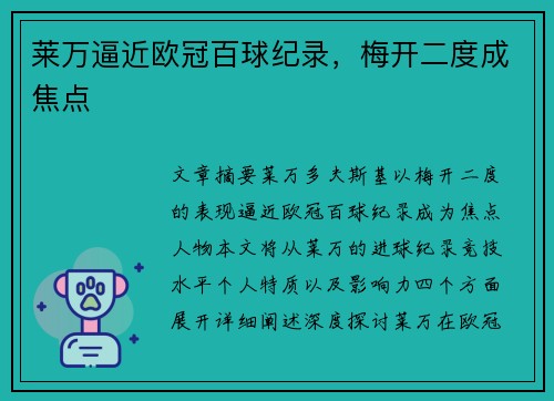 莱万逼近欧冠百球纪录，梅开二度成焦点