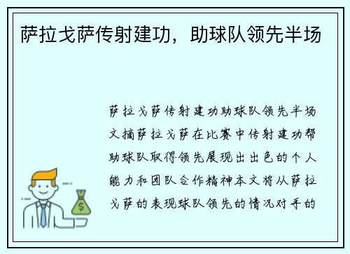 萨拉戈萨传射建功，助球队领先半场