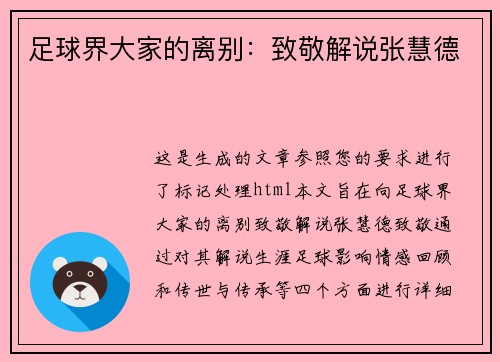 足球界大家的离别：致敬解说张慧德