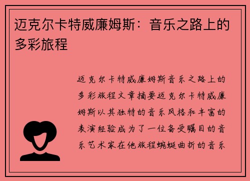 迈克尔卡特威廉姆斯：音乐之路上的多彩旅程