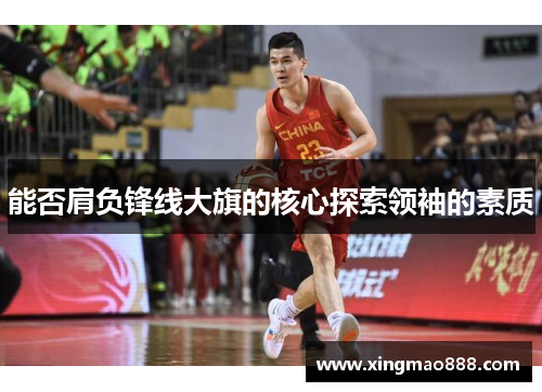 能否肩负锋线大旗的核心探索领袖的素质