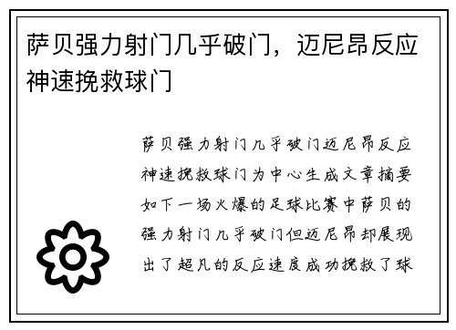 萨贝强力射门几乎破门，迈尼昂反应神速挽救球门