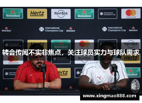 转会传闻不实非焦点，关注球员实力与球队需求